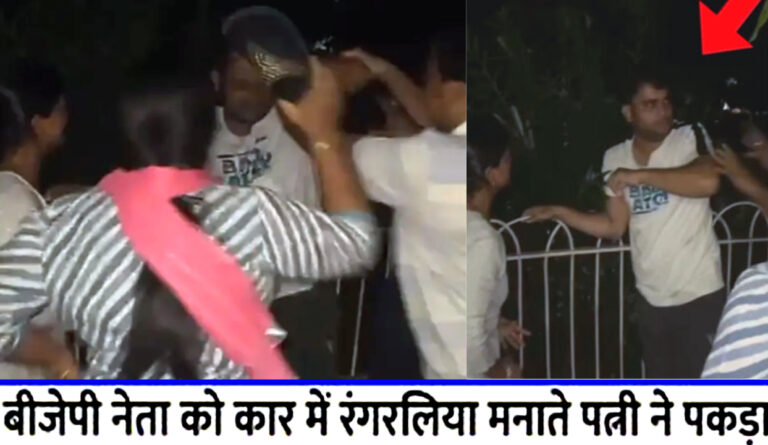 जब कार में रंगरलिया मनाते पकड़ा गया भाजपा नेता, प्रेमिका भी निकली पार्टी की पदाधिकारी, चप्पलों से हुई धुनाई!
