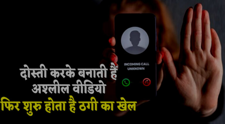 मुंबई में महिला से वीडियो चैट करने पर 7.5 लाख रुपये की वसूली! पुलिस में मामला दर्ज