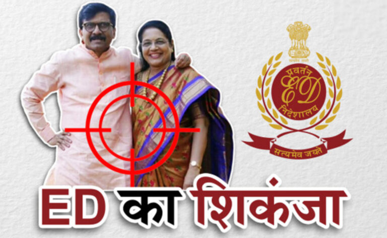 शिवसेना सांसद संजय राउत के बाद उनकी पत्नी पर कसा ईडी का शिकंजा!