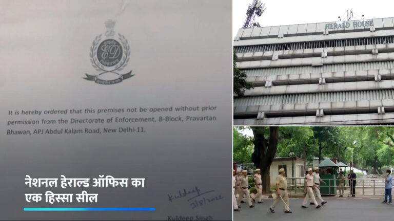 ईडी ने सील किया ‘यंग इंडिया’ का ऑफिस, मनी लाड्रिंग केस में हुई कार्रवाई; कांग्रेस मुख्यालय में पार्टी नेताओं की अहम बैठक