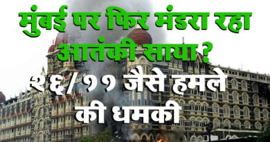 मुंबई पर फिर मंडरा रहा आतंकी साया? आतंकियों ने कहा- 26/11 की यादें कर देंगे ताजा