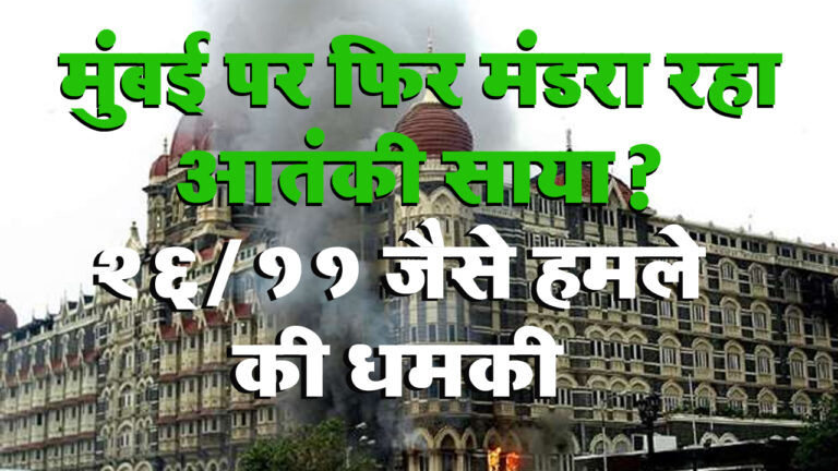 मुंबई पर फिर मंडरा रहा आतंकी साया? आतंकियों ने कहा- 26/11 की यादें कर देंगे ताजा