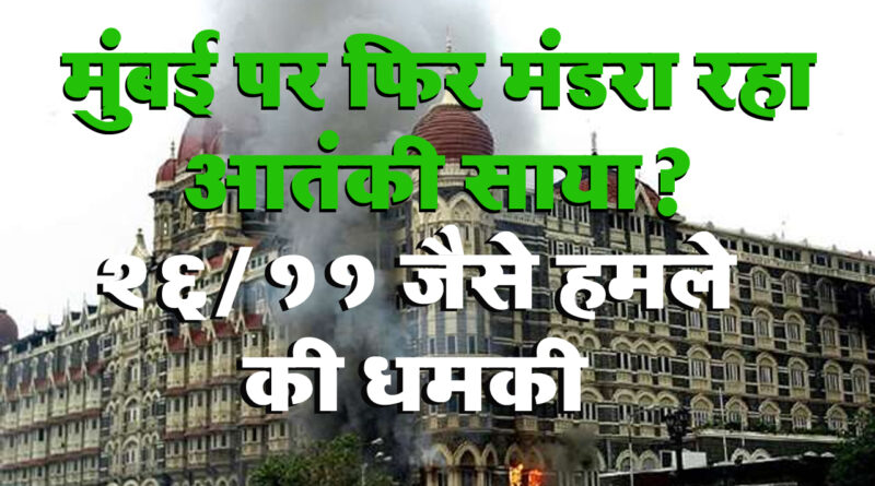 मुंबई पर फिर मंडरा रहा आतंकी साया? आतंकियों ने कहा- 26/11 की यादें कर देंगे ताजा