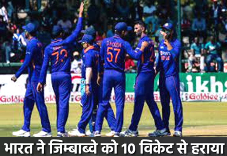 भारत ने जिम्बाब्वे को 10 विकेट से हराया, लगातार हासिल की 13वीं जीत!