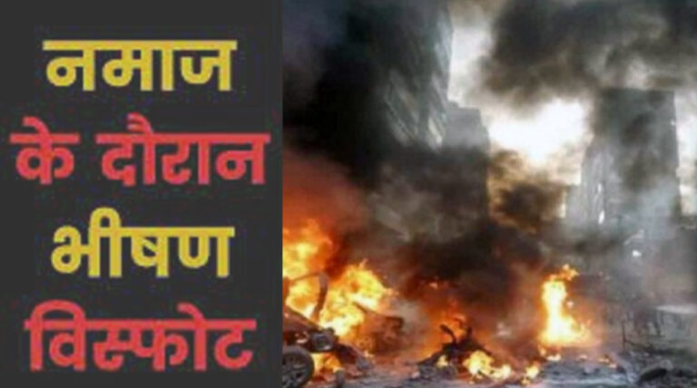 काबुल की मस्जिद में भीषण विस्फोट, नमाज पढ़ रहे 20 की मौके पर मौत, सैकड़ों लोग घायल