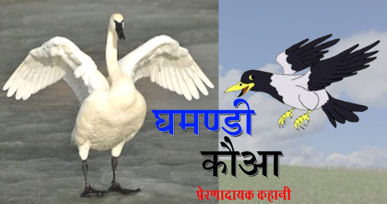 पढ़िए- 'घमंडी कौवा' की प्रेरणादायक हिन्दी कहानी