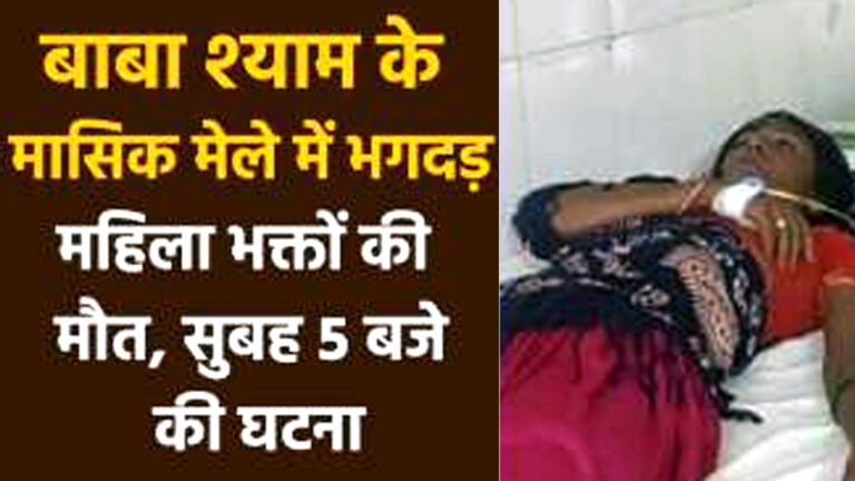 राजस्थान: खाटू श्यामजी मंदिर परिसर में मची भगदड़ में 3 श्रद्धालुओं की मौत; पीएम मोदी ने जताया दु:ख