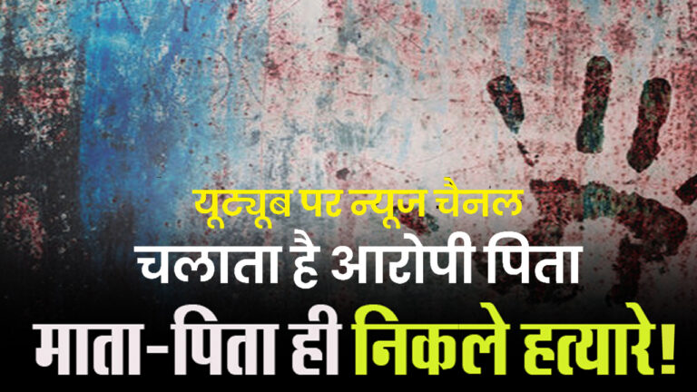 नागपुर में माता-पिता ने की मासूम बेटी की हत्या; मोबाइल में रिकॉर्ड की पूरे वाकये का वीडियो!