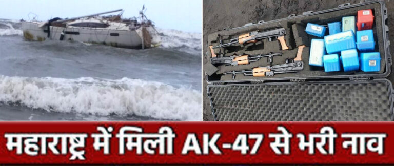 महाराष्ट्र में विदेशी नाव में मिली AK-47 और गोलियां; अधिकारियों का दावा- सुरक्षा को कोई खतरा नहीं