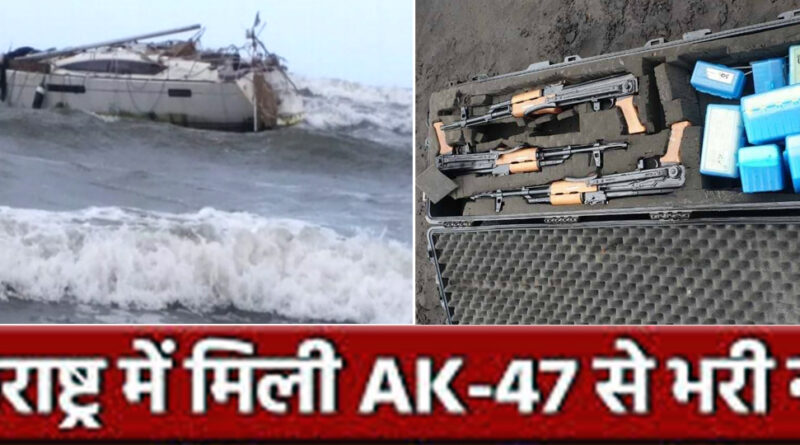महाराष्ट्र में विदेशी नाव में मिली AK-47 और गोलियां; अधिकारियों का दावा- सुरक्षा को कोई खतरा नहीं