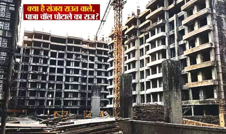 'पात्रा चॉल' के बिल्डर से भाजपा ने लिया 28 करोड़ रुपये का चंदा! कांग्रेस नेता सावंत ने लगाया गंभीर आरोप