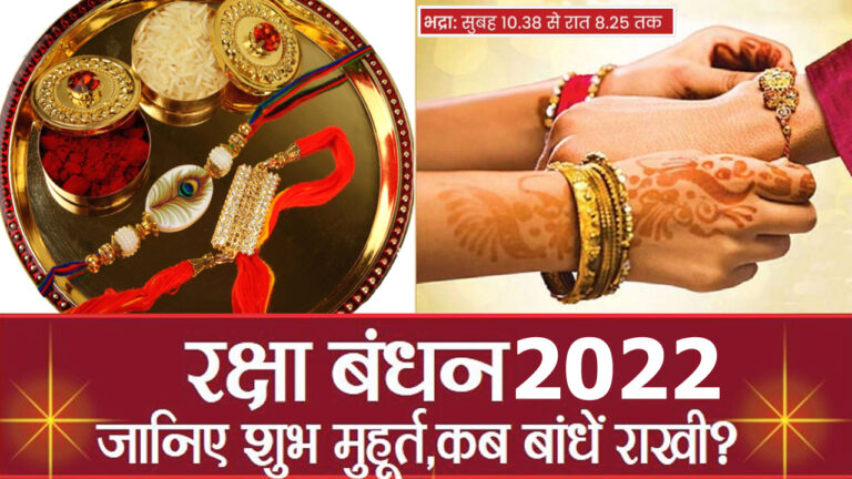 जानें- आज राखी बांधने का शुभ मुहूर्त