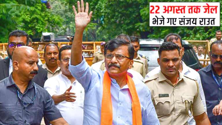 शिवसेना नेता संजय राउत को राहत नहीं, कोर्ट ने 22 अगस्त तक ईडी की हिरासत में भेजा