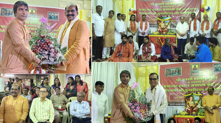 मुंबई: तुलसी मानस मंदिर में धूमधाम से मनाया गया गोस्वामी तुलसीदास का जन्मोत्स
