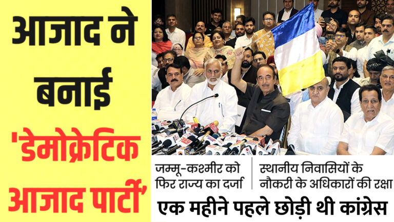 गुलाम नबी ने बनाई 'डेमोक्रेटिक आज़ाद पार्टी', 26 अगस्त को छोड़ी थी कांग्रेस