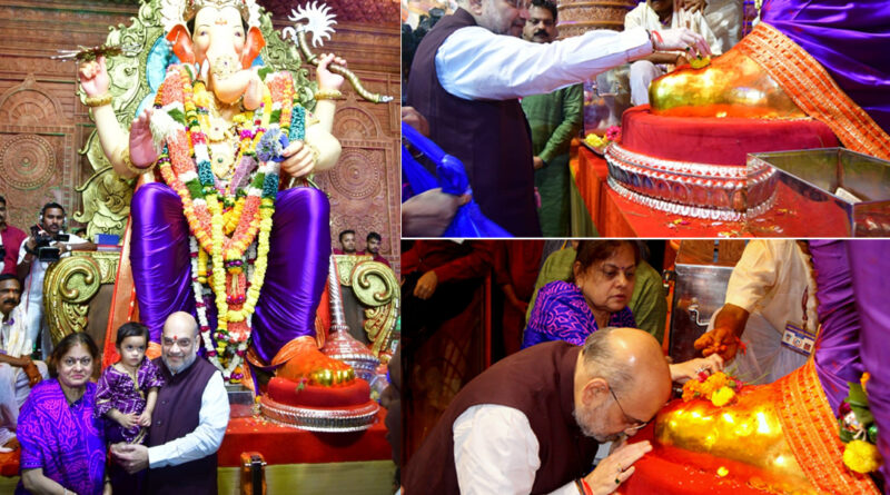 केंद्रीय गृहमंत्री अमित शाह ने सपरिवार किया 'लालबाग के राजा' के दर्शन, शिंदे व फडणवीस भी रहे मौजूद