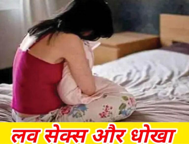 'लव, सेक्स और धोखे' का शिकार हुई युवती; प्रेमी ने मुंबई घुमाने के बहाने दो लाख में बेच दिया!