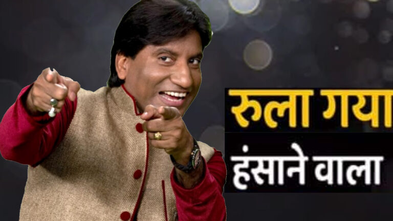 हसंते-हँसाते रुला गए 'गजोधर भईया'; नहीं रहे मशहूर कॉमेडियन राजू श्रीवास्तव, 58 की उम्र में AIIMS में ली अंतिम सांस!