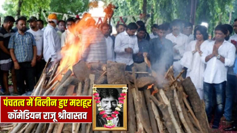पंचतत्व में विलीन हुए राजू श्रीवास्तव, बेटे आयुष्मान ने किया अंतिम संस्कार, फैमिली और फैंस ने नम आंखों से दी आंतिम विदाई!