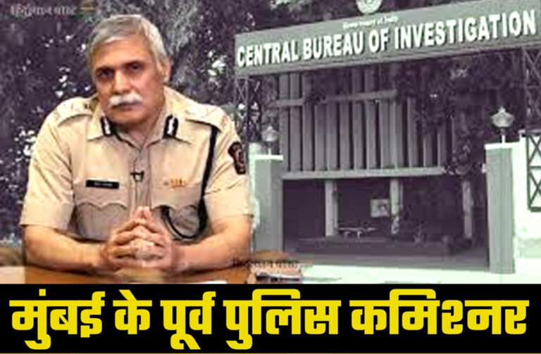 CBI की हिरासत में मुंबई के पूर्व पुलिस आयुक्त संजय पांडेय