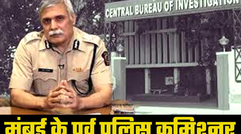 CBI की हिरासत में मुंबई के पूर्व पुलिस आयुक्त संजय पांडेय