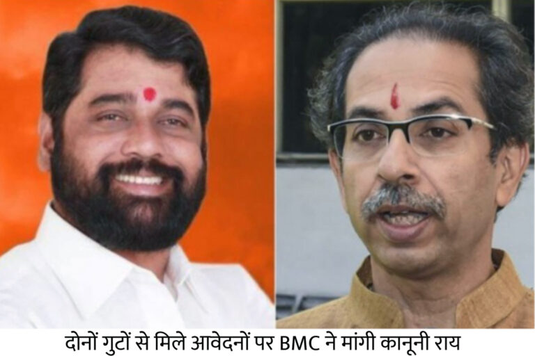शिंदे गुट को मिली बीकेसी में 'दशहरा रैली' की अनुमति, शिवसेना बोली- अब शिवाजी पार्क में अनुमति मिलनी आसान