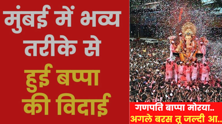 मुंबई में 'बप्पा' को विदा करने के लिए सड़कों पर उतरा जनसैलाब!