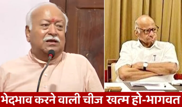 सामाजिक भेदभाव पर भागवत के बयान का शरद पवार ने किया स्वागत, साथ ही कह दी ये बड़ी बात…