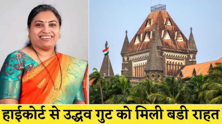 बॉम्बे हाईकोर्ट का निर्देश- BMC स्वीकार करे ऋतुजा लटके का इस्तीफा