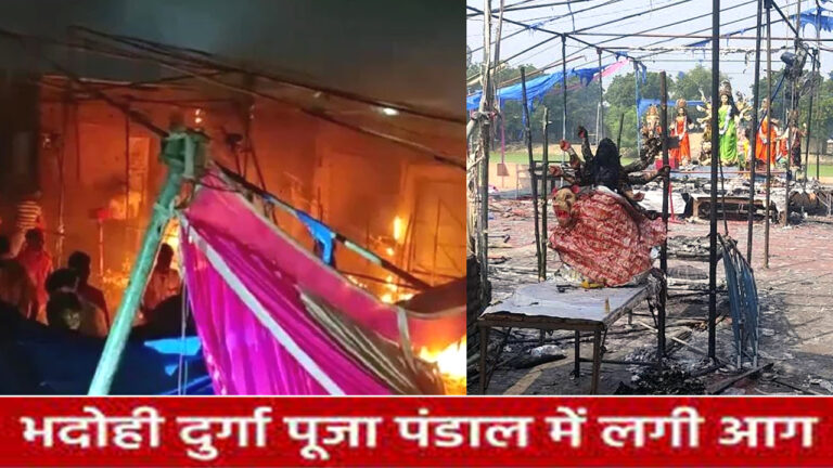 भदोही दुर्गा पूजा पंडाल अग्निकांड: औराई में दुर्गा पूजा पंडाल में आग लगने से पांच लोगों की मौत; 68 झुलसे, 20 की हालत गंभीर!