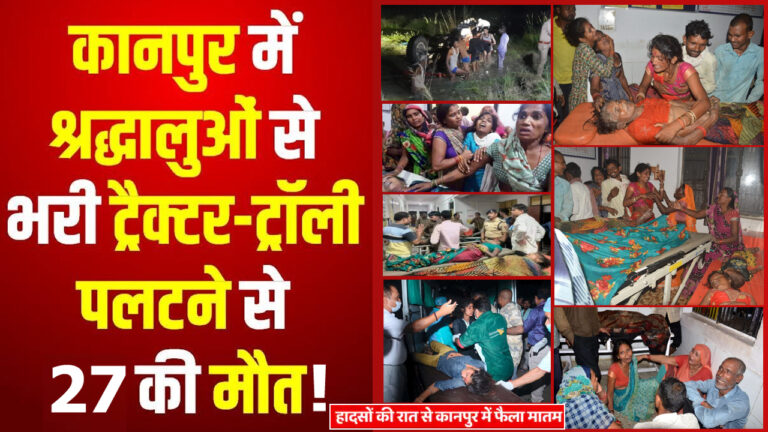 कानपुर में दर्दनाक हादसा: गए थे बच्चे का ‘मुंडन’ कराने; करना पड़ा 27 लोगों का अंतिम संस्कार!