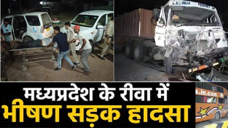 MP: रीवा में बस-ट्राली की भीषण टक्कर में 15 की मौत; 40 घायल, कई की हालत गंभीर