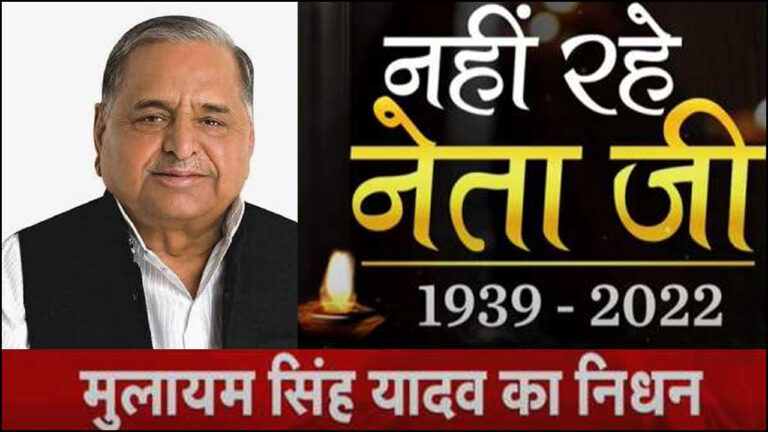 मुलायम सिंह यादव का निधन