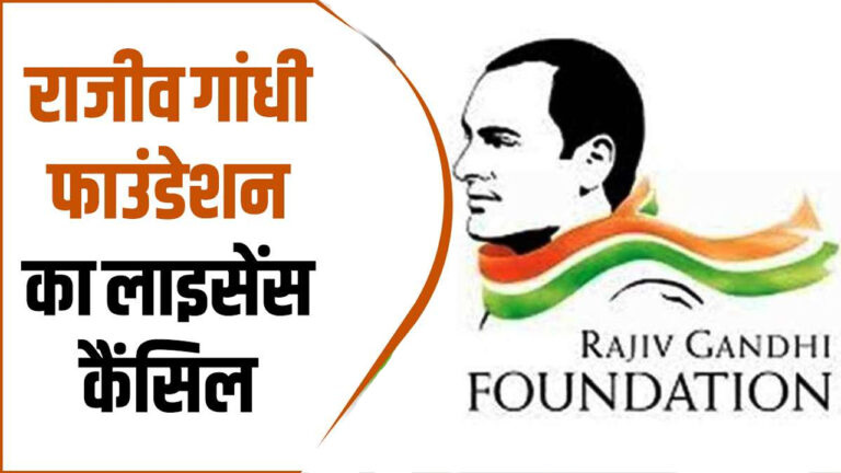 गृह मंत्रालय ने ‘राजीव गांधी फाउंडेशन’ का FCRA लाइसेंस किया रद्द; विदेशी फंडिंग से जुड़ा मामला