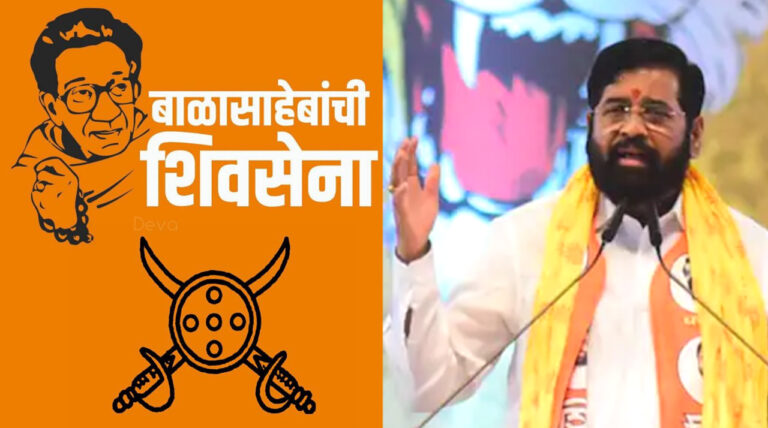 शिंदे गुट को मिला ‘दो तलवार और एक ढाल’ वाला चुनाव चिन्ह…