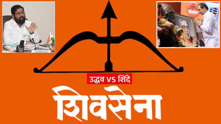 चुनाव आयोग का बड़ा फैसला: शिवसेना के चुनाव चिन्ह ‘धनुष-बाण’ को किया फ्रीज!