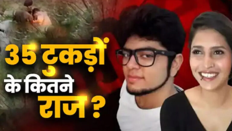 श्रद्धा के अलावा आफताब की 20 से ज्यादा थीं गर्लफ्रेंड; ज्यादातर आ चुकीं थीं उसके घर, कई से थे नजदीकी संबंध! अब उगलेगा राज…