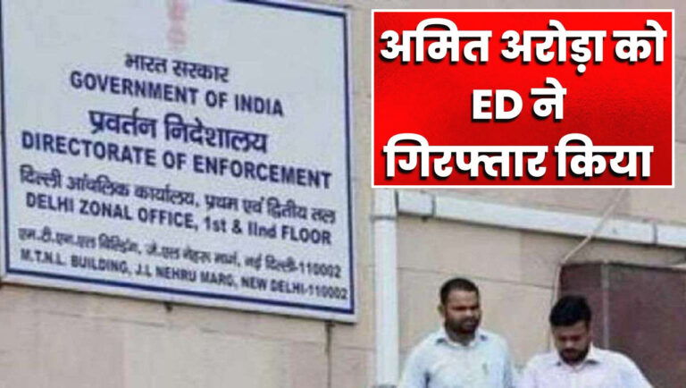अमित अरोड़ा गिरफ्तार