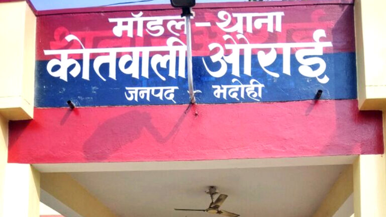 भदोही: औराई थाने के लाकअप से फरार हो गया आरोपी; तलाश में जुटी पुलिस