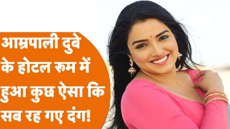 भोजपुरी अभिनेत्री आम्रपाली दुबे