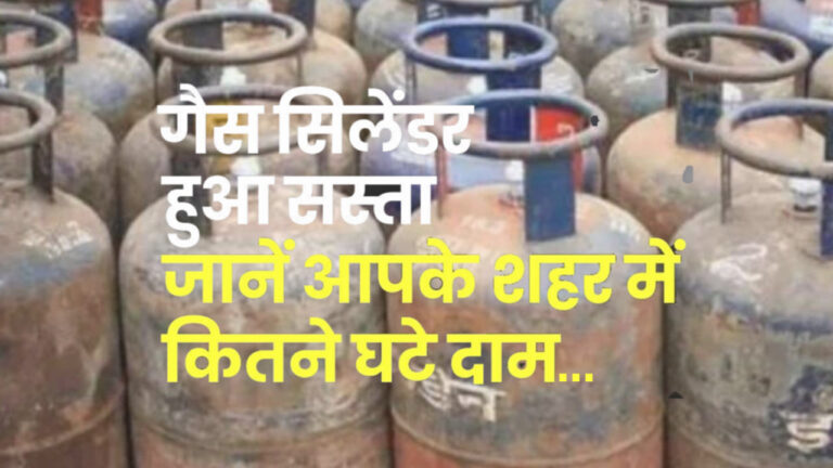 LPG सिलेंडर 115 रुपये हुआ सस्ता, जानें- 14.2Kg सिलेंंडर के क्या हैं आज रेट?