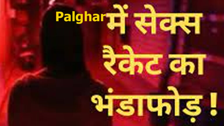 पालघर में सेक्स रैकेट का भंडाफोड़; पुलिस ने आरोपी महिला के चंगुल से दो लड़कियों को बचाया