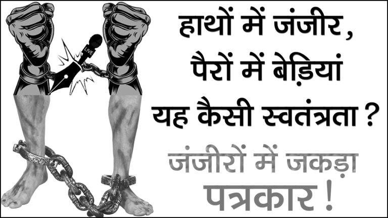 हाथ में जंजीर, पैरों में बेड़ियाँ…यह कैसी स्वतंत्रता? यह कैसी पत्रकारिता? जंजीरों में जकड़ा पत्रकार…!