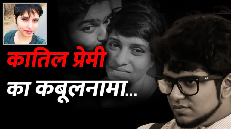 श्रद्धा के कातिल आफताब ने पुलिस के सामने किये हैरान करने वाले 10 खुलासे; जानें- उसने 18 मई को ही क्यों की हत्या?
