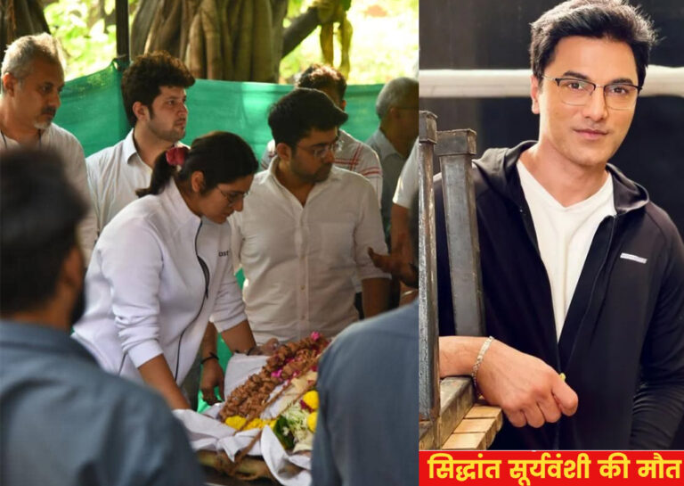 सिद्धांत वीर सूर्यवंशी की अंतिम यात्रा में शामिल हुए टीवी स्टार्स, परिजनों ने नम आंखों से दी विदाई