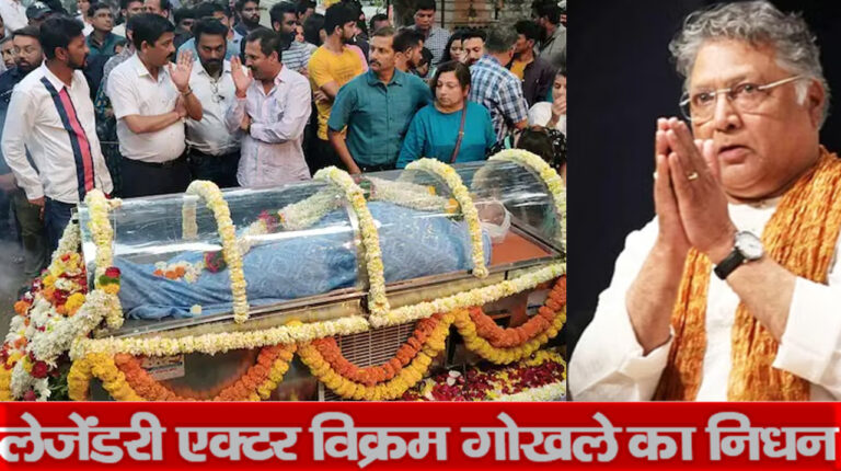 पुणे के वैकुंठ श्मशान में हुआ विक्रम गोखले का अंतिम संस्कार