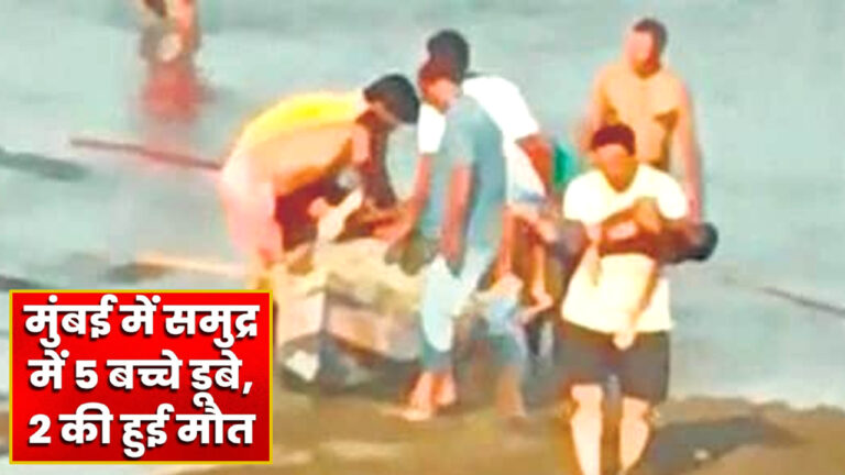 मुंबई के वर्ली बीच पर समुद्र में डूबे पांच बच्चे, 2 की मौत; 3 की हालत गंभीर