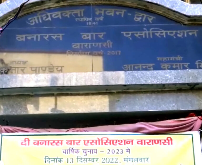 'दी बनारस बार एसोसिएशन'