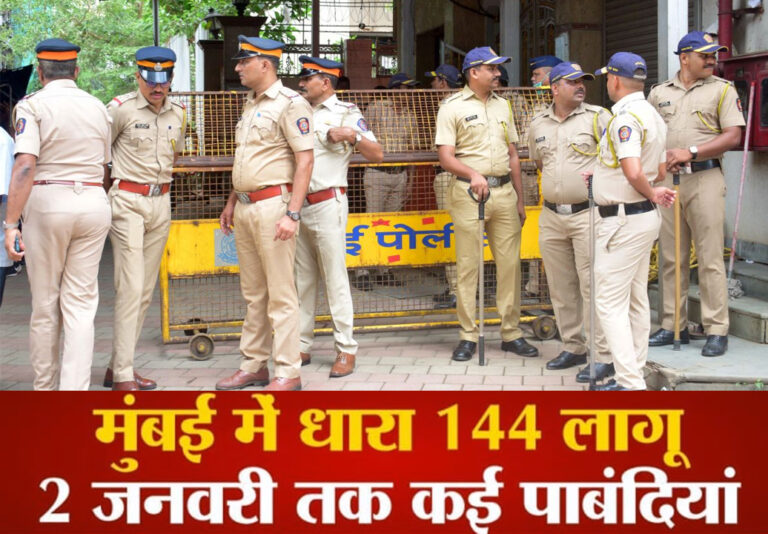 मुंबई में 2 जनवरी तक धारा 144 लागू