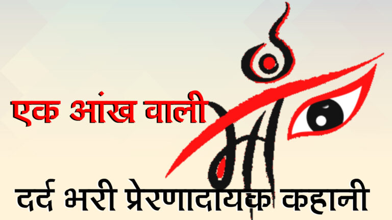 प्रेरणादायक हिंदी कहानी